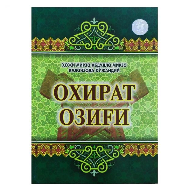 Hoji Mirzo Abdullo Mirzo Kalonzoda Xo‘jandiy: Oxirat ozig‘i