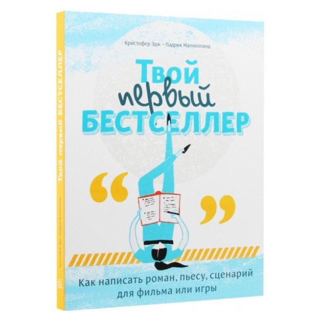 Kristofer Edj:Tvoy perviy bestseller