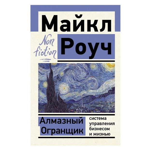 Майкл Роуч: Алмазный Огранщик. Система управления бизнесом и жизнью