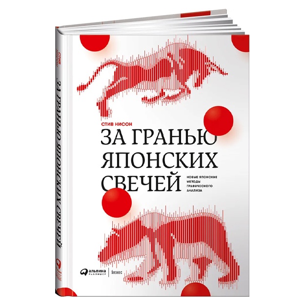 Nison Stiv: Za granyu yaponskix svechey. Novie yaponskie metodi graficheskogo analiza