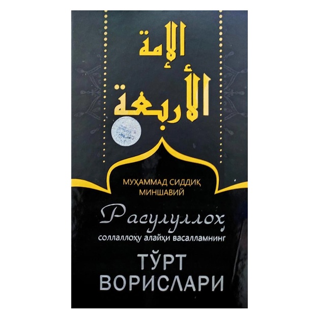Муҳаммад Сиддиқ Миншавий: Расулуллоҳ соллаллоҳу алайҳи васалламнинг тўрт ворислари