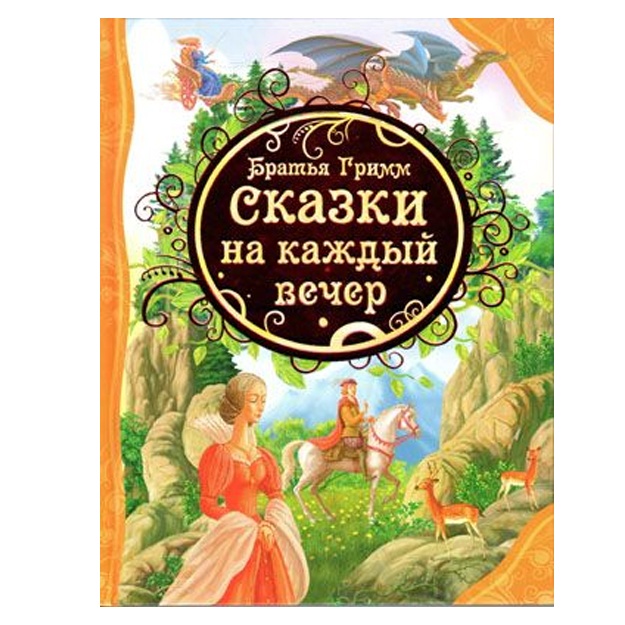 Bratya Grimm Skazki na kajdiy vecher (VLS)