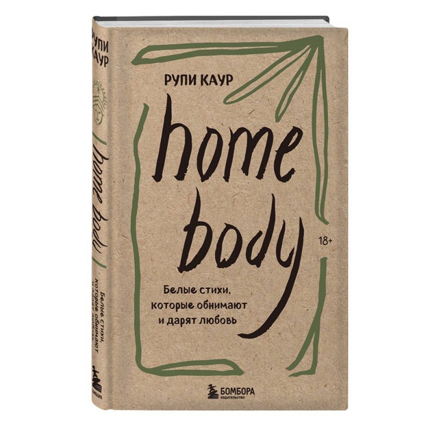 Каур Рупи: Home body. Белые стихи, которые обнимают и дарят любовь
