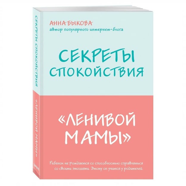 Anna Bikova Aleksandrovna :Sekreti spokoystviya lenivoy mami