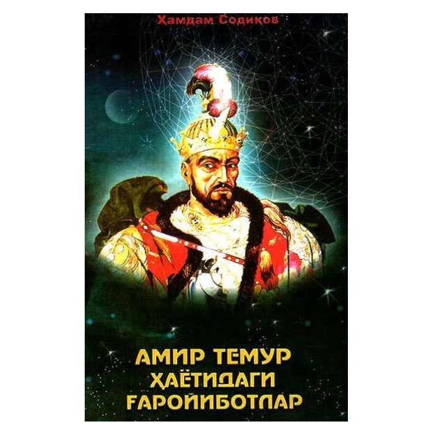 X.J. Sodikov: Amir Temur hayotidagi g‘aroyibotlar