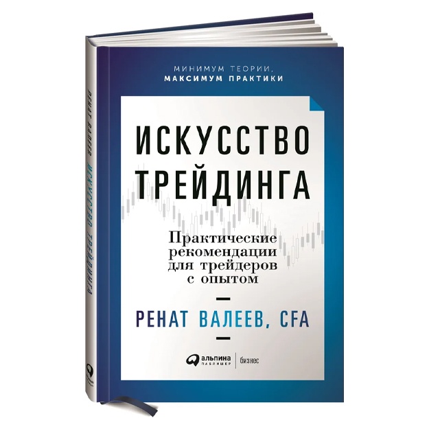 Валеев Ренат: Искусство трейдинга: Практические рекомендации для трейдеров с опытом