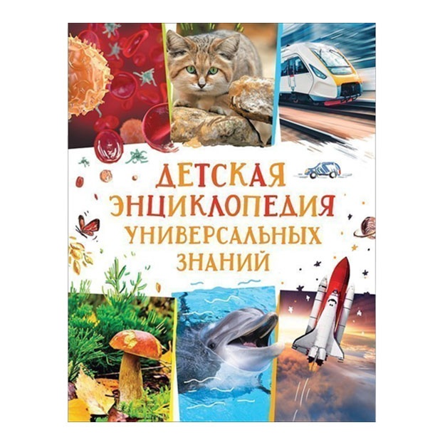 Детская энциклопедия универсальных знаний