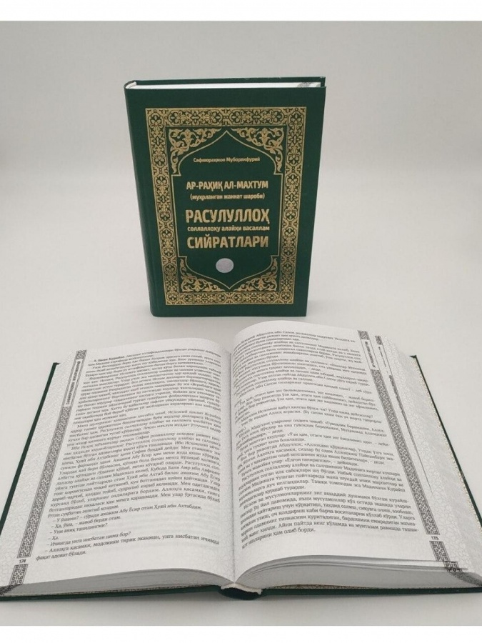 AR-RAHIQ AL-MAXTUM (muhrlangan jannat sharobi) RASULULLOH (s. a. v.) SIYRATLARI