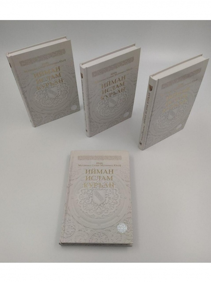 «Iyman, Islam, Kur’an» (Rus tilida)