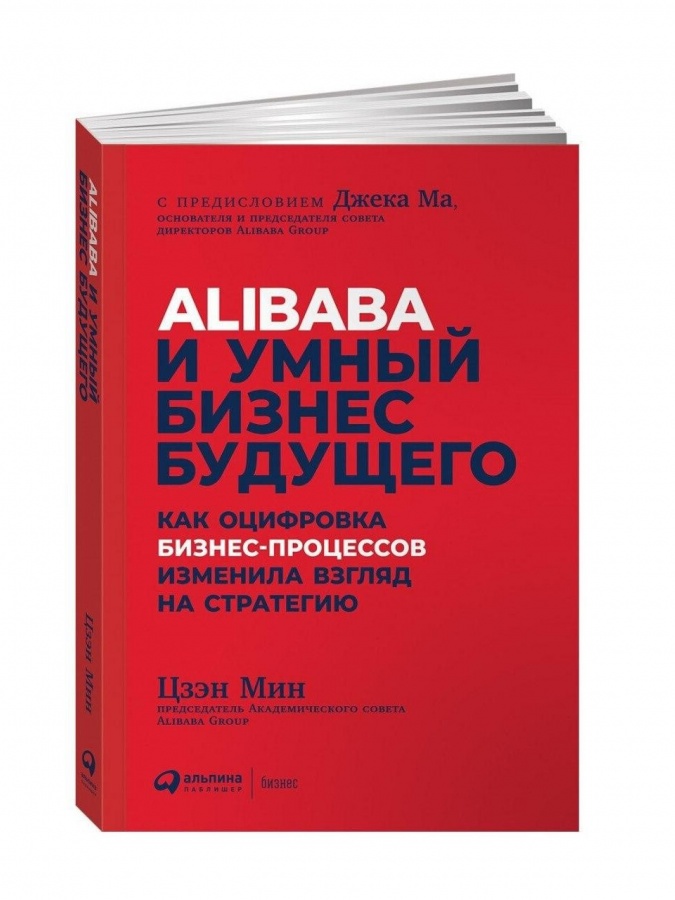 Alibaba va kelajakdagi aqlli biznes: biznes jarayonlarini raqamlashtirish strategiyaga qanday qarashini o'zgartirdi