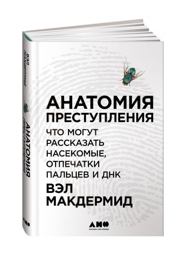 Анатомия преступления: Что могут рассказать насекомые, отпечатки пальцев и ДНК