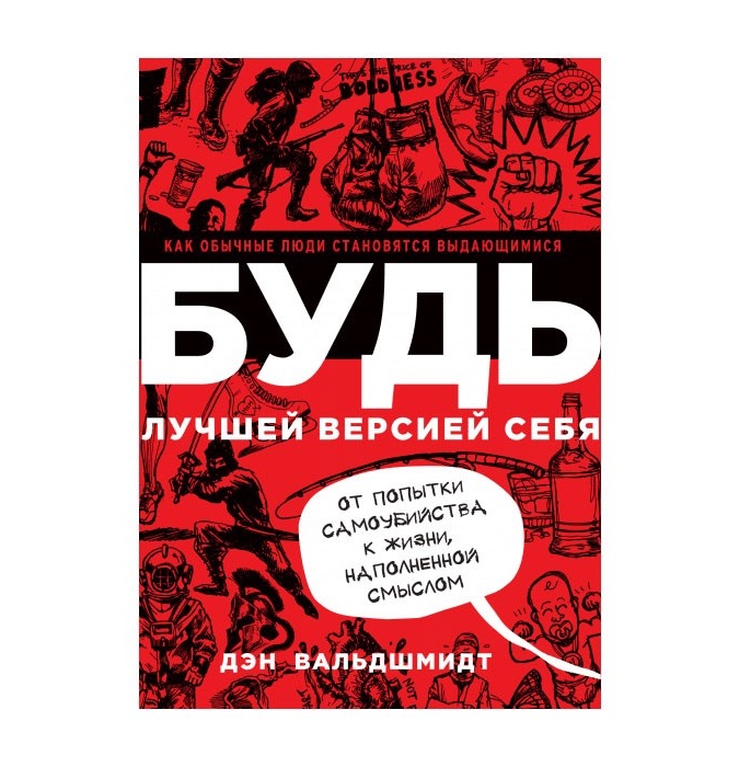БУДЬ лучшей версией себя. Как обычные люди становятся выдающимися