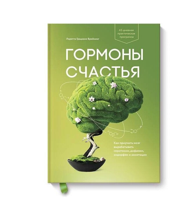 Gormoni schastya. Priuchite svoy mozg virabativat serotonin, dofamin, endorfin i oksitotsin
