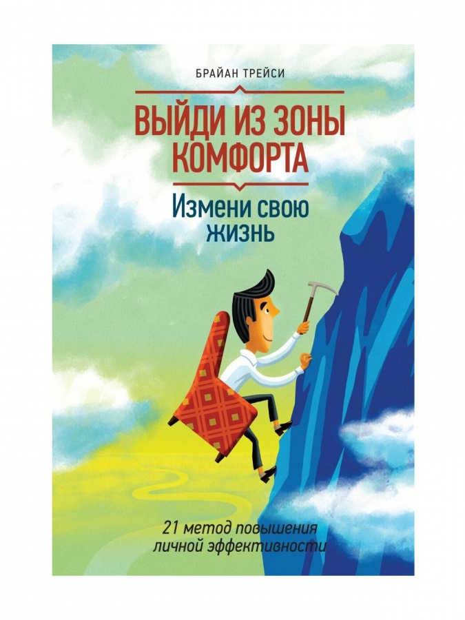 Viydi iz zoni komforta. Izmeni svoyu jizn.