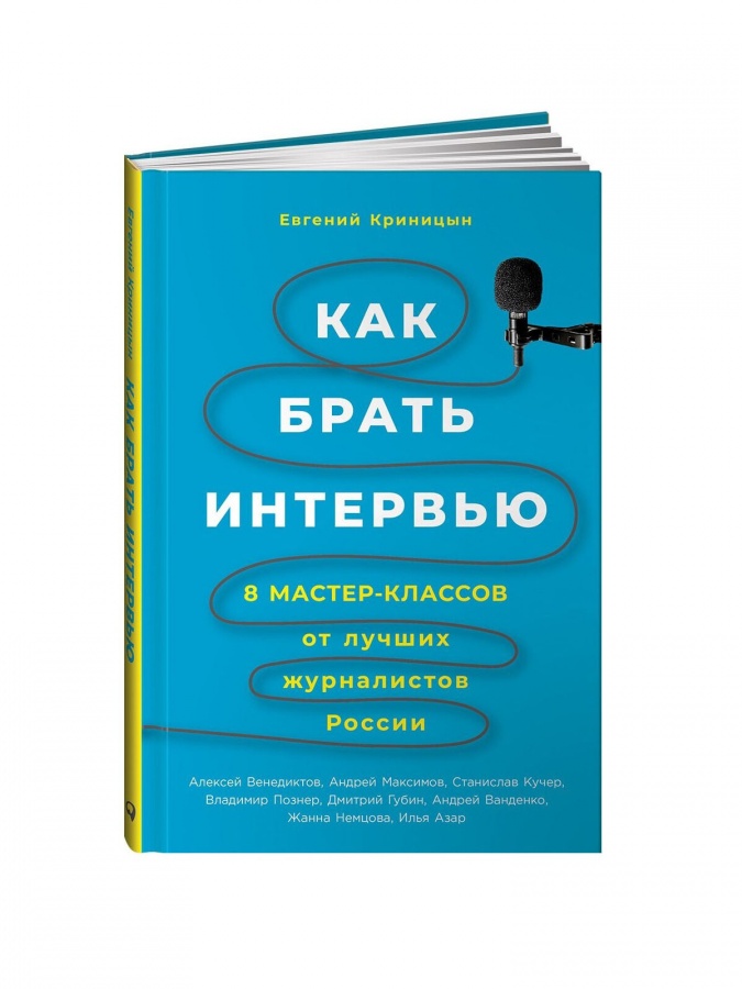Qanday qilib intervyu olish mumkin: Rossiyaning eng yaxshi jurnalistlaridan 8 ta master-klass