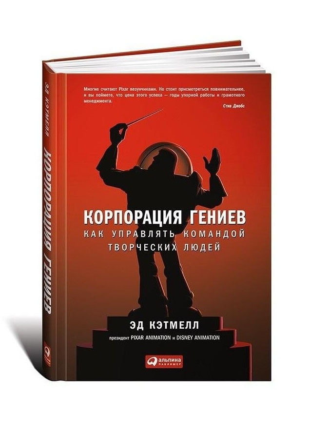 Корпорация гениев: Как управлять командой творческих людей