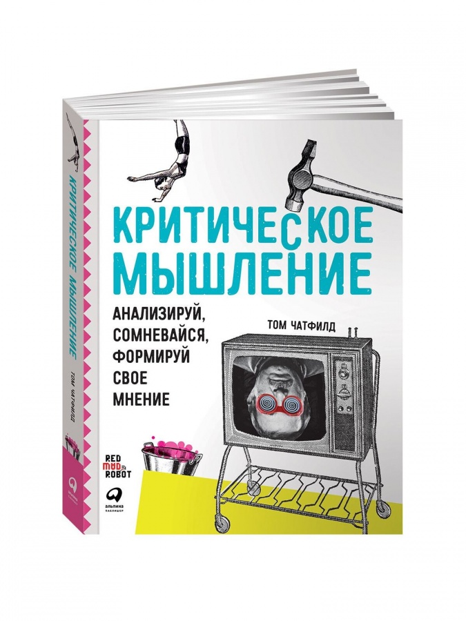 Критическое мышление. Анализируй, сомневайся, формируй свое мнение