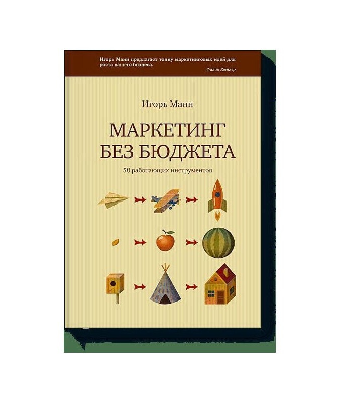 Marketing bez byudjeta. 50 rabotayuschix instrumentov