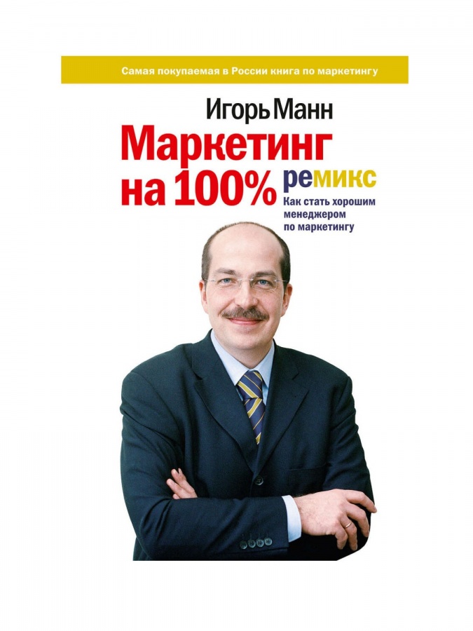 Маркетинг на 100%: ремикс. Как стать хорошим менеджером по маркетингу