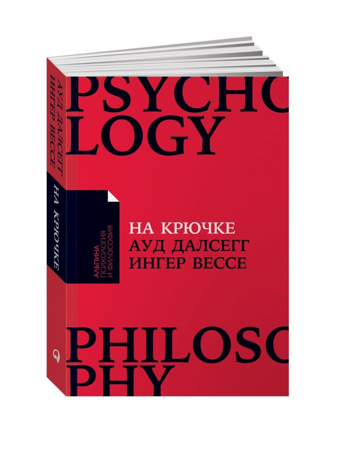 На крючке: Как разорвать круг нездоровых отношений (Покет)
