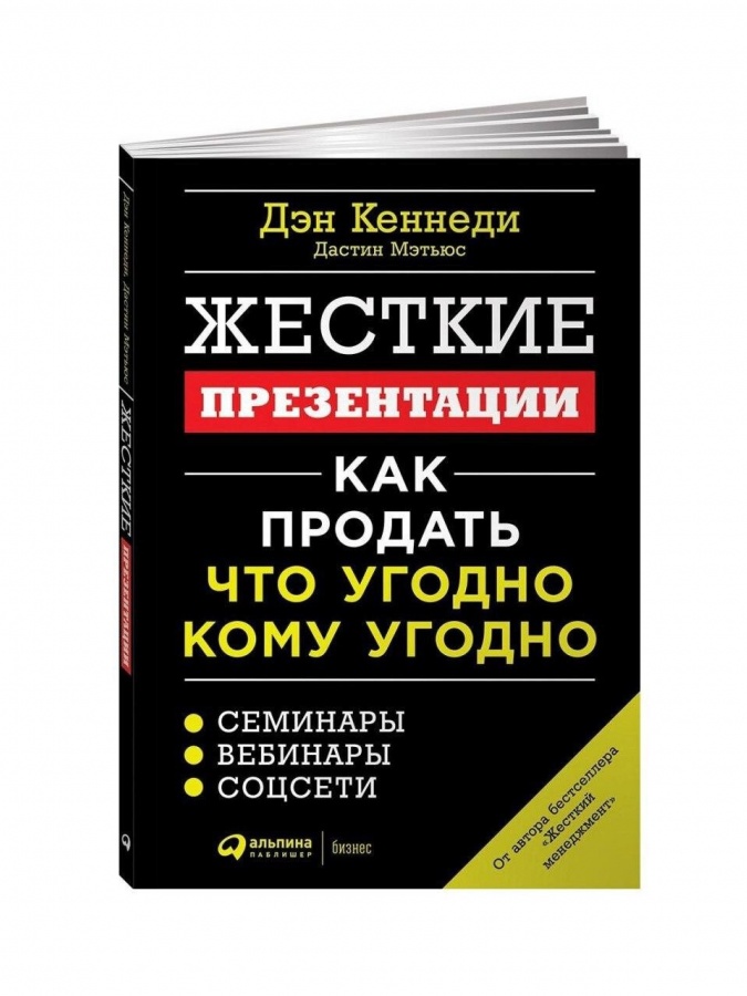 Jestkie prezentatsii: Kak prodat chto ugodno komu ugodno