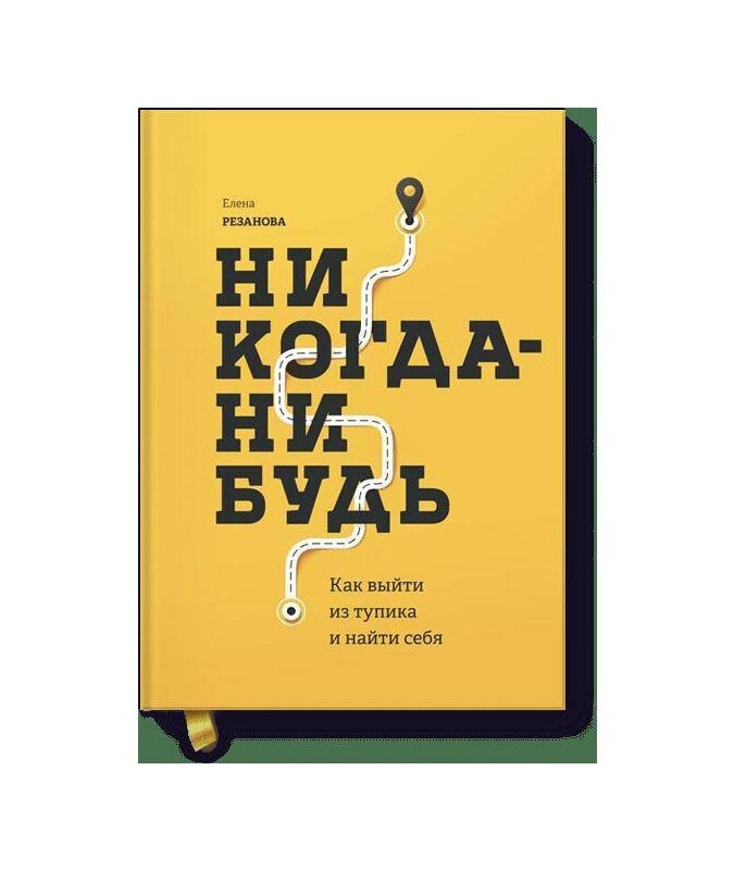 Nikogda-nibud. Kak viyti iz tupika i nayti sebya