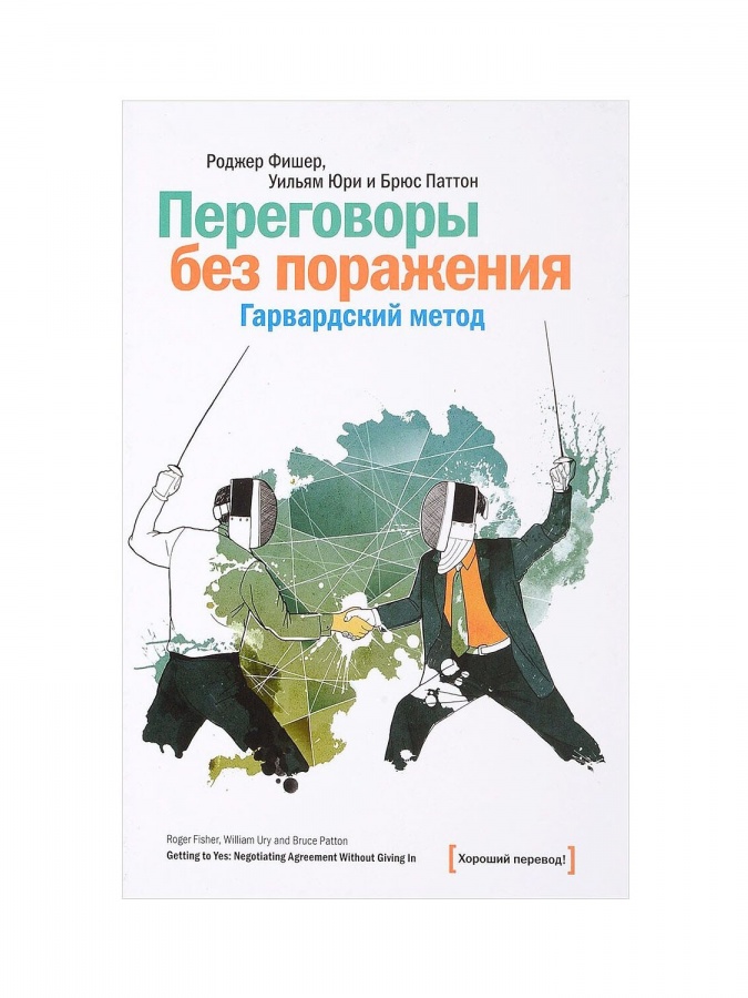 Переговоры без поражения. Гарвардский метод.