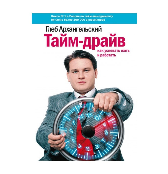 Vaqt haydovchi. Qanday qilib yashash va ishlash kerak