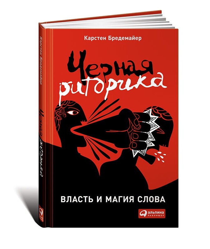 Черная риторика: Власть и магия слова