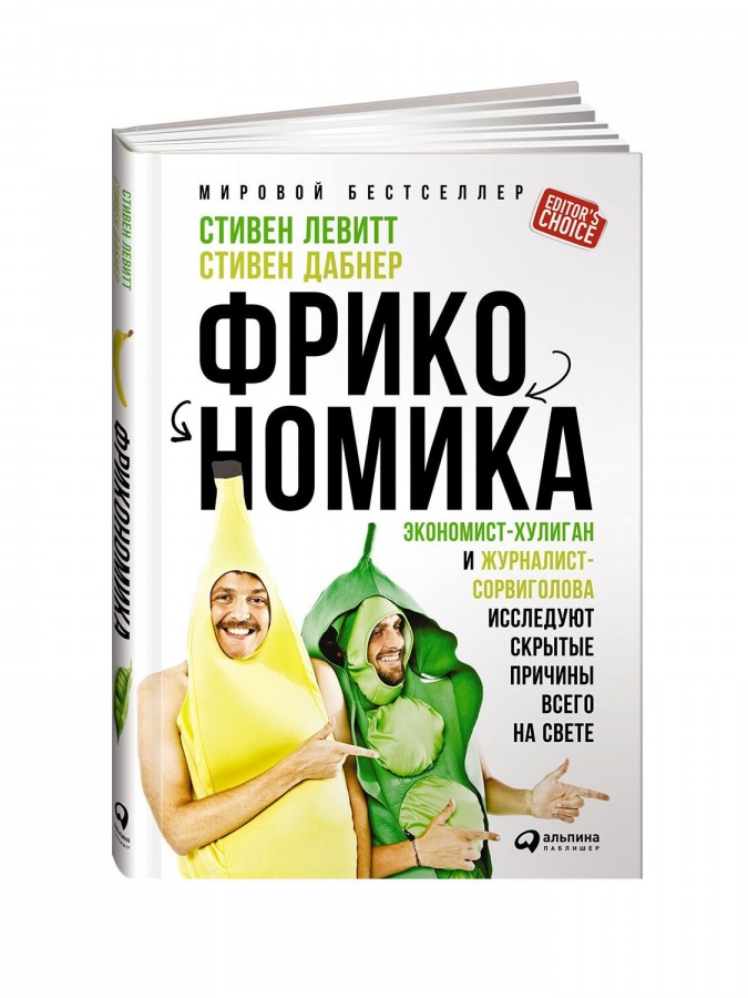 Фрикономика: Экономист-хулиган и журналист-сорвиголова исследуют скрытые причины всего на свете