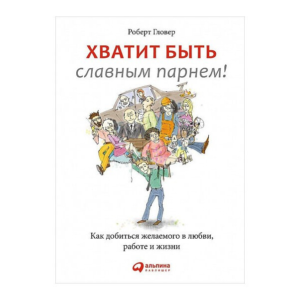 Ajoyib odam bo'lishni bas qiling! Sevgi, ish va hayotda xohlagan narsaga qanday erishish mumkin