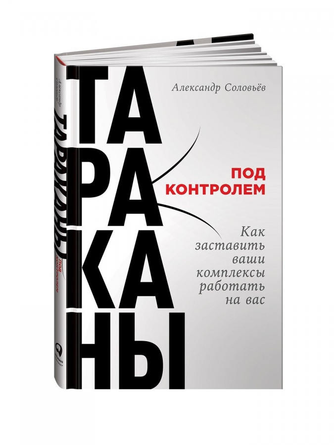 Тараканы под контролем: Как заставить ваши комплексы работать на вас