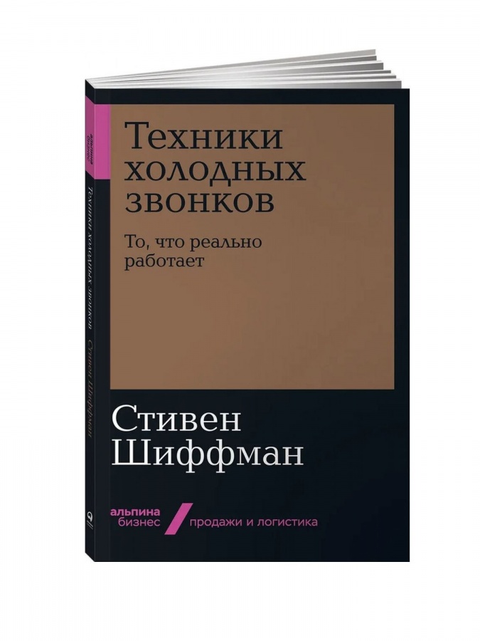 Техники холодных звонков: То, что реально работает