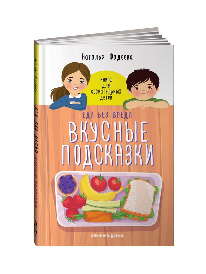 У ребенка лишний вес? Книга для сознательных родителей / Еда без вреда: Вкусные подсказки