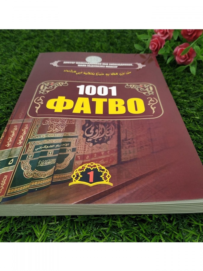 1001 Фатво