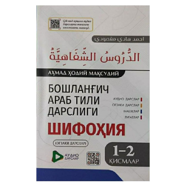 Бошланғич Араб Тили Дарслиги (Шифоҳия)