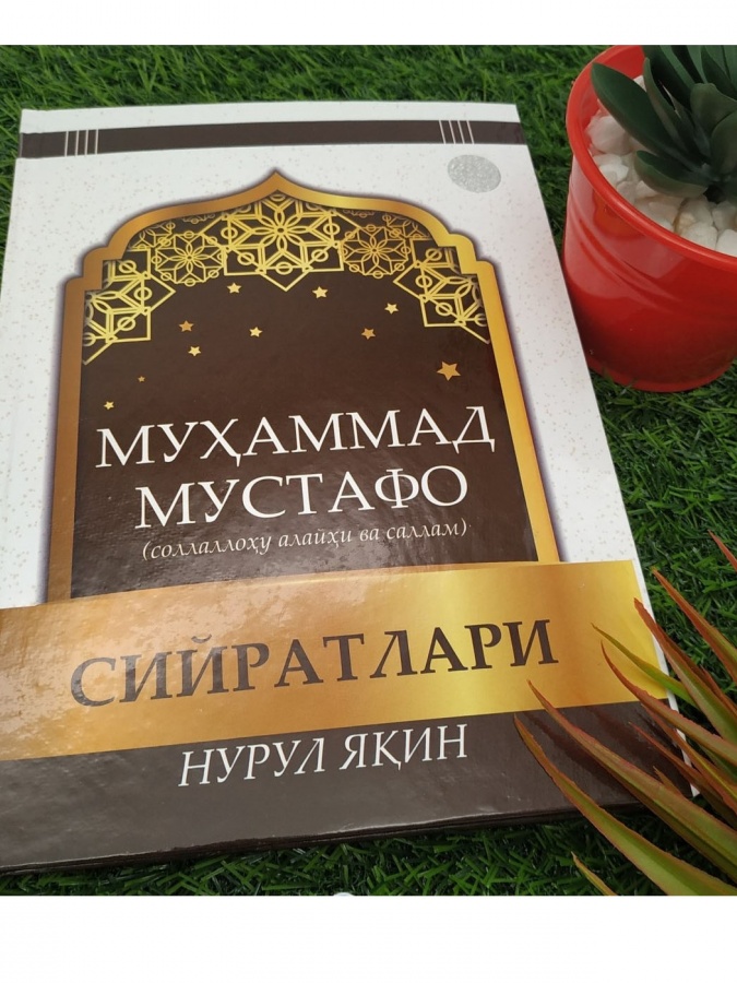 Муҳаммад Мустафо (Соллаллоҳу Алайҳи Ва Саллам) Сийратлари Нурул Яқин