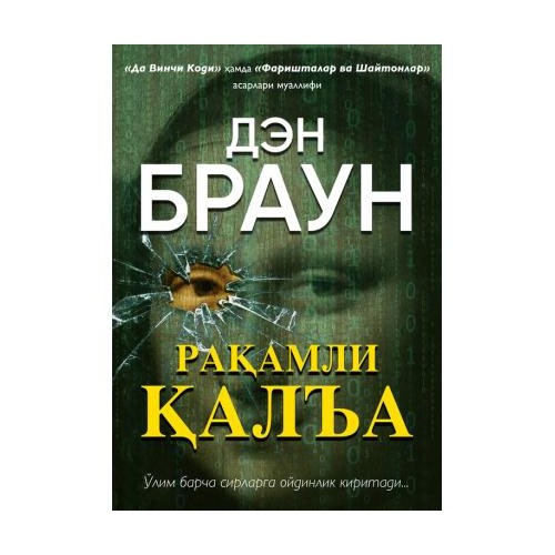 Den Braun: Raqamli qal’a (Yumshoq muqova) (Bestseller)