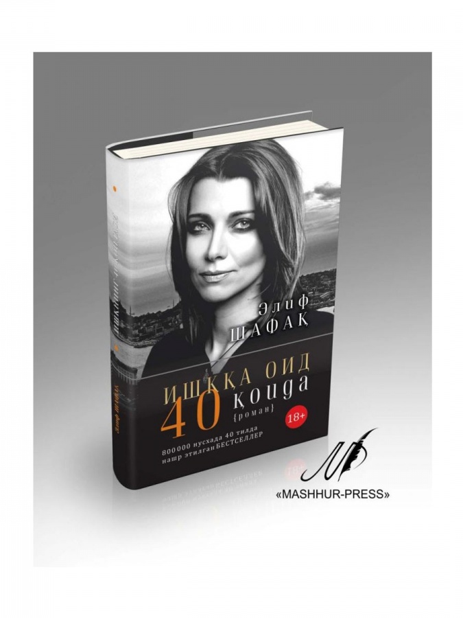 Elif Shafaq: Ishqqa oid 40 qoida (18+) (Yumshoq muqova)