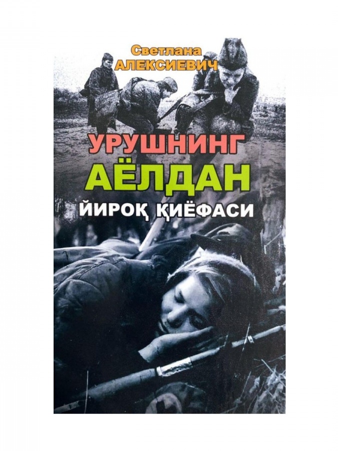 Svetlana Aleksiyevich: urushning ayoldan yiroqligi