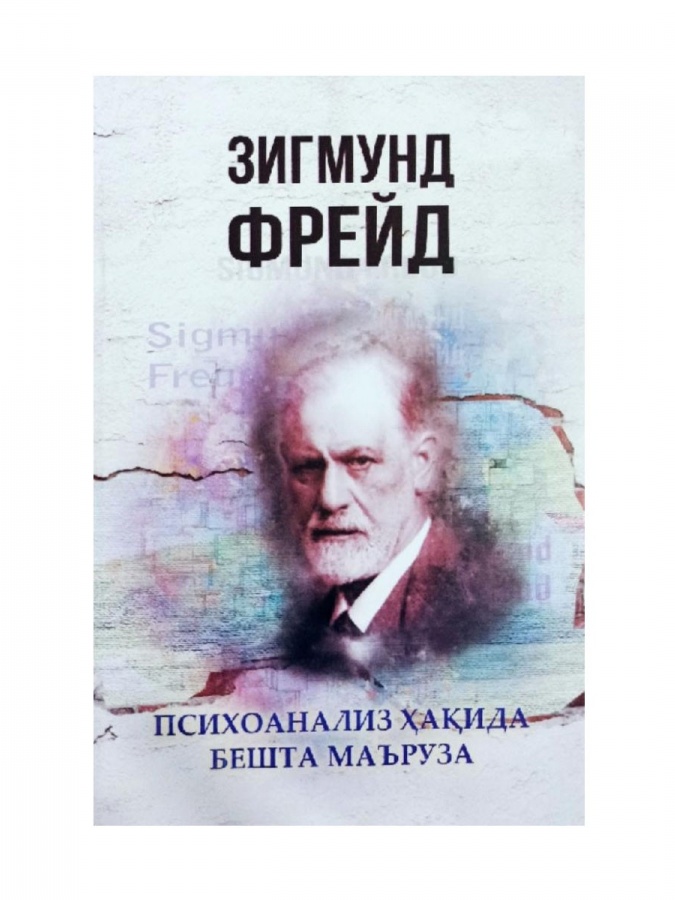 Zigmund Freyd: psixoanaliz haqida beshta ma'ruz