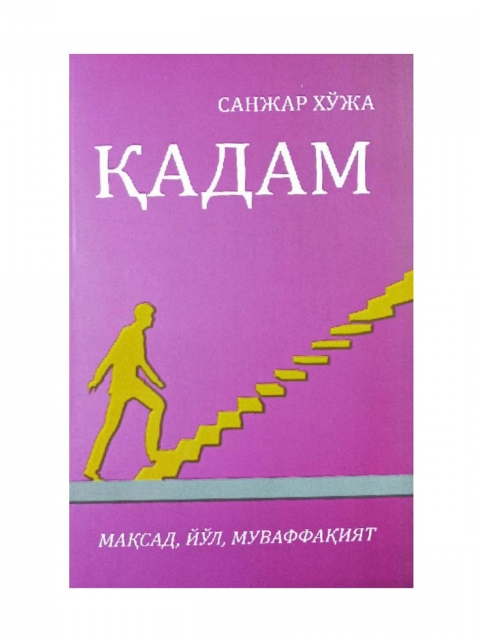 Санжар Хўжа: Қадам (лотин, кирилл)