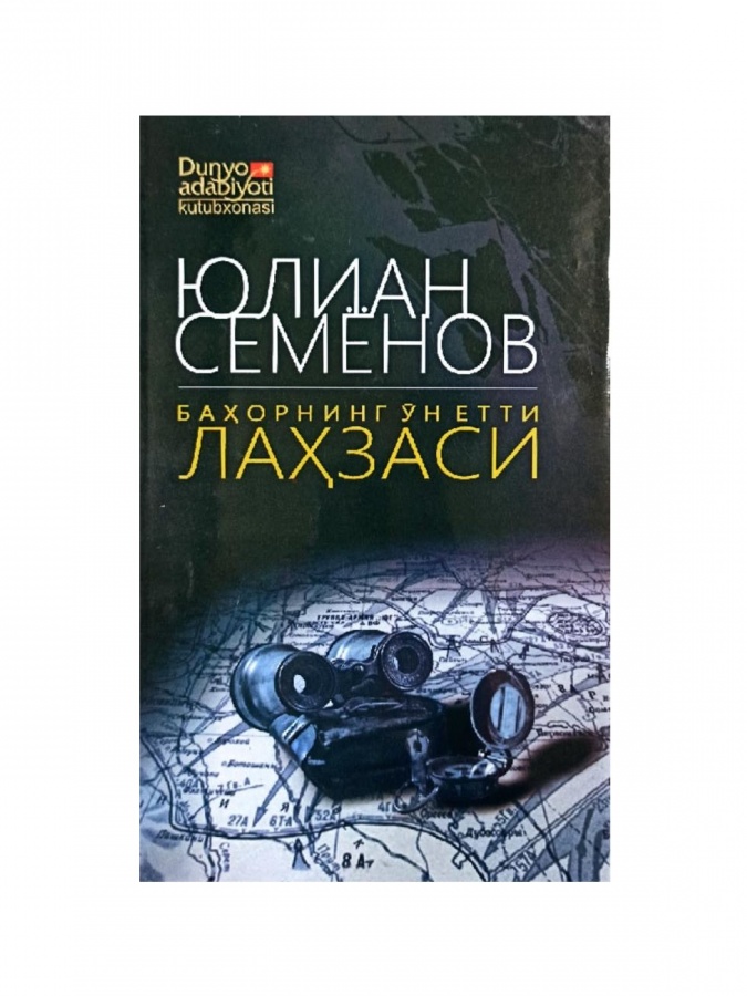 Юлиан Семёнов: Баҳорнинг ўн етти лаҳзаси
