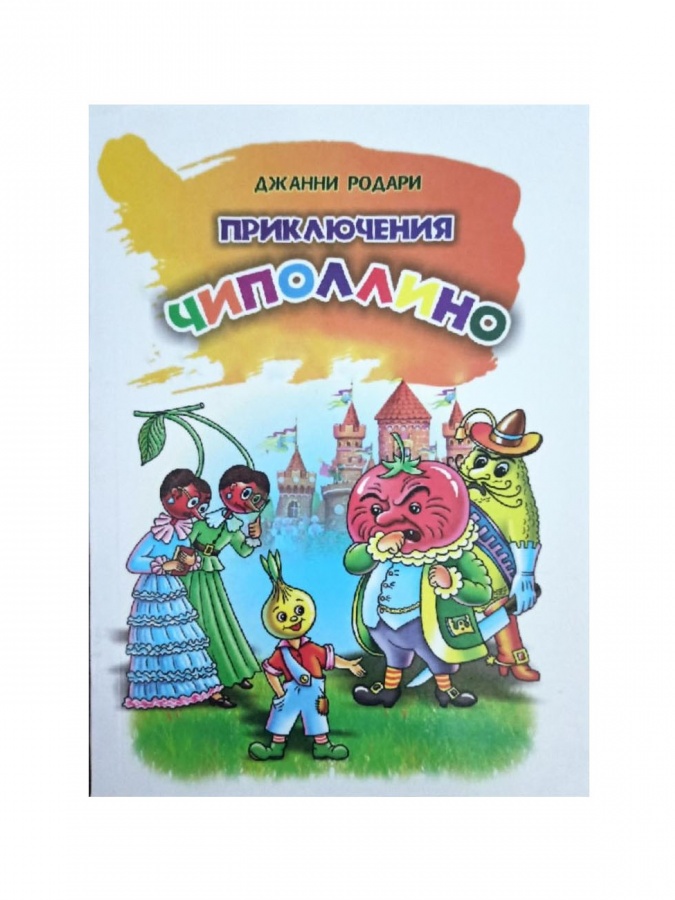 Джанни Родари: Приключения Чипполино