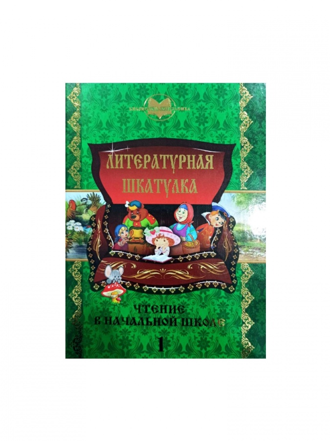 Literaturnaya shkatulka (chtenie v nachalnoy shkole 1 )