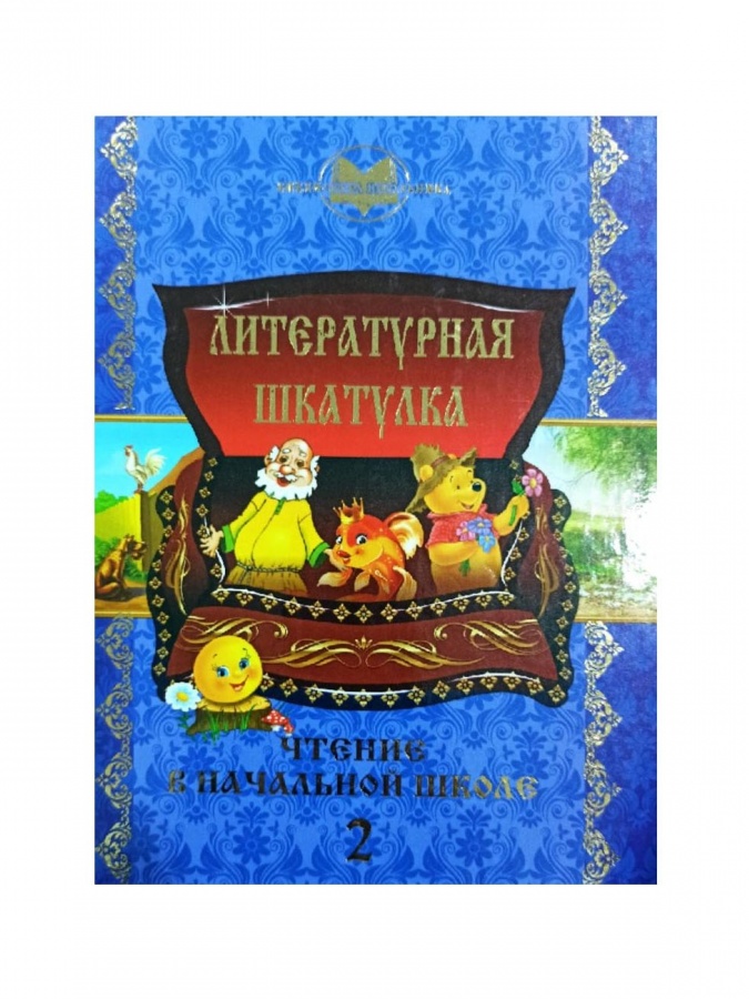 Literaturnaya shkatulka (chtenie v nachalnoy shkole 2)