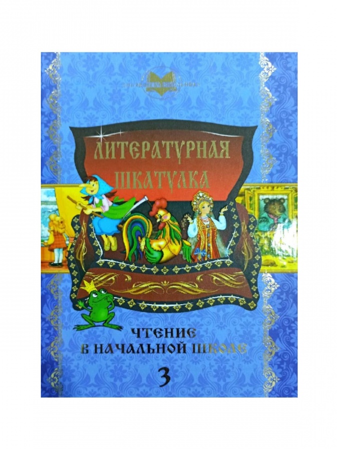 Literaturnaya shkatulka (chtenie v nachalnoy shkole 3 )
