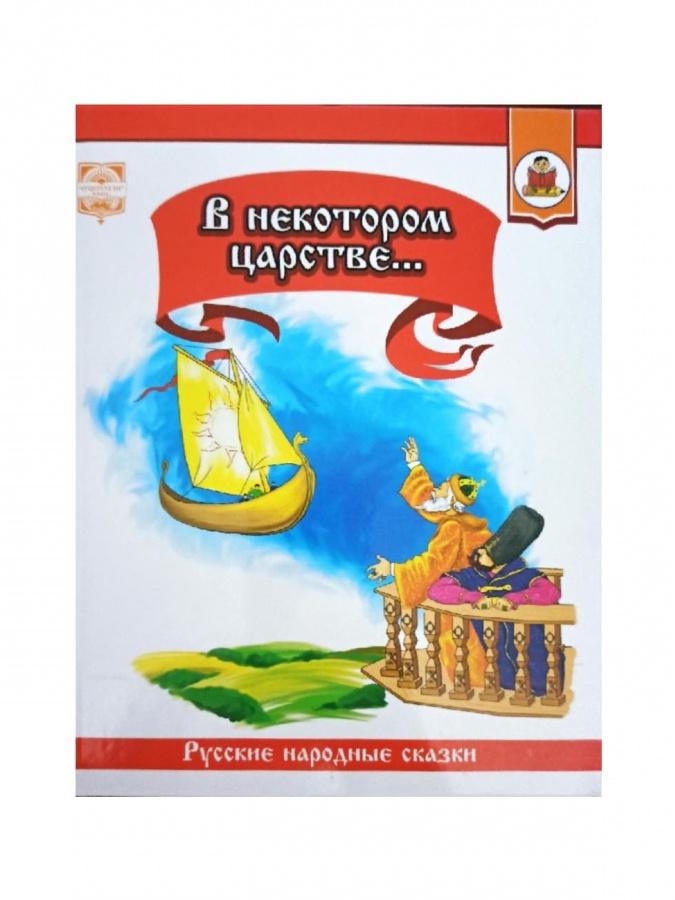 V nekotorom sarstve... (Russkie narodnie skazki)