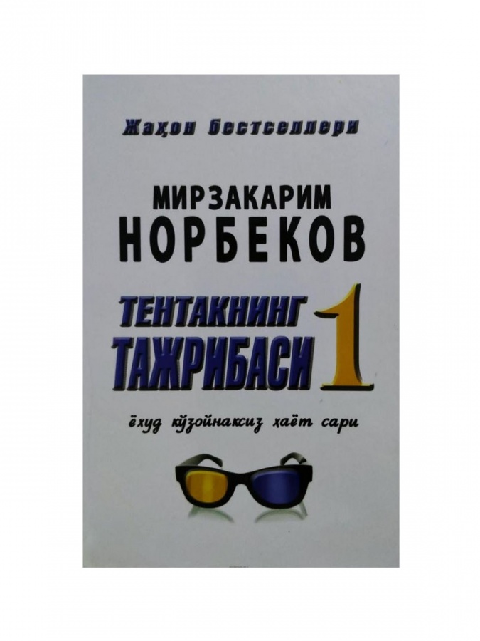 Mirzakarim Norbekov: Tentakning tajribasi 1