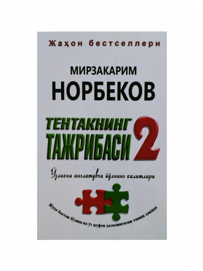 Mirzakarim Norbekov: Tentakning tajribasi 2